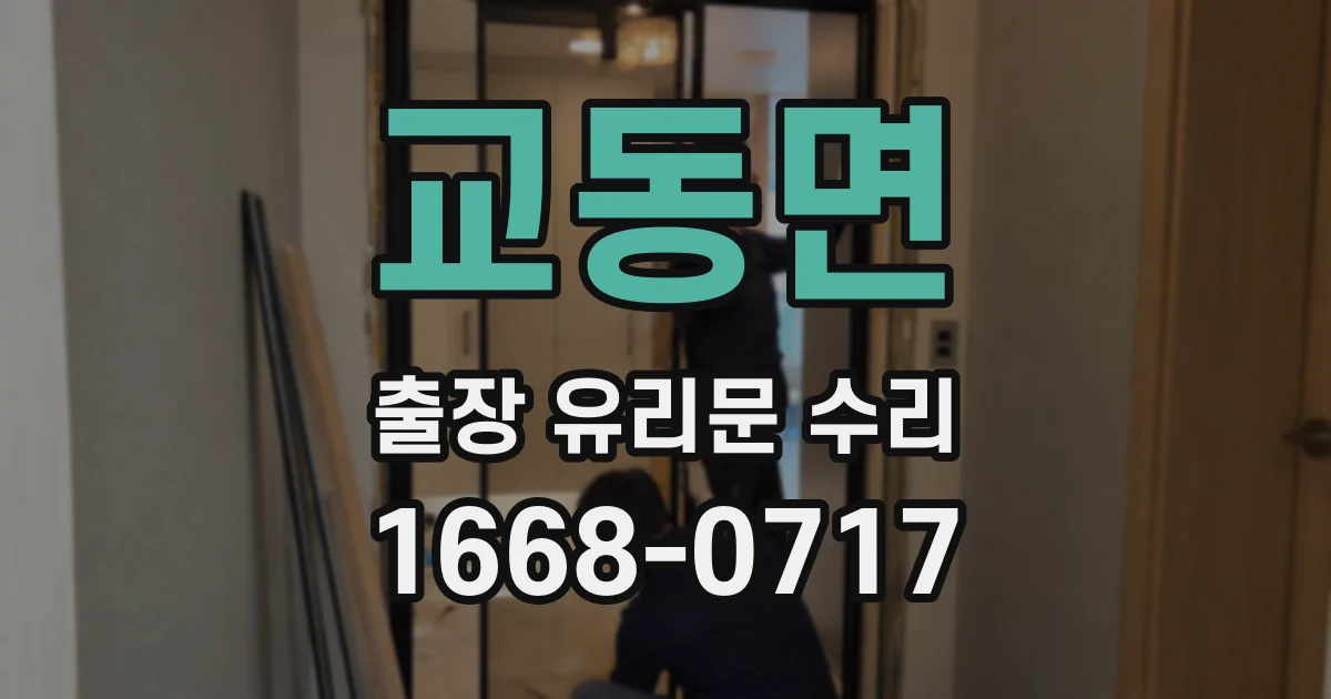 교동면 출장 유리문 수리