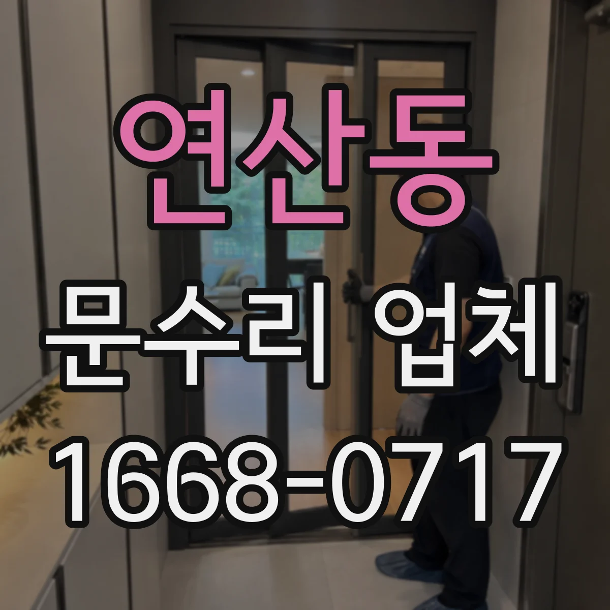 연산동 문수리 업체