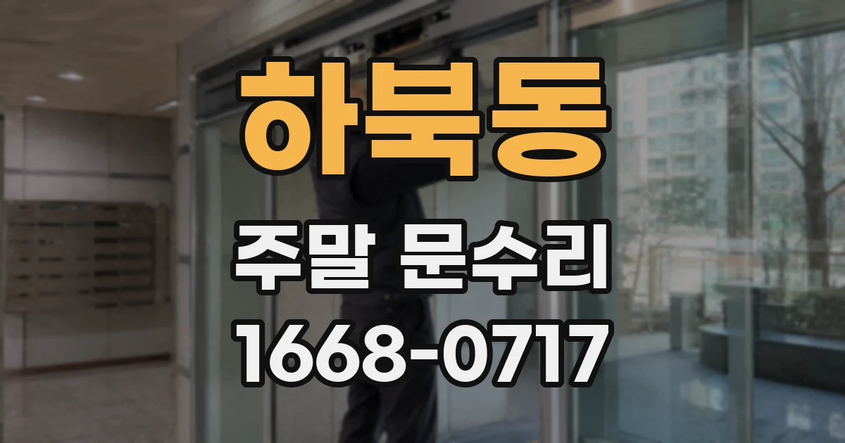 하북동 주말 문수리