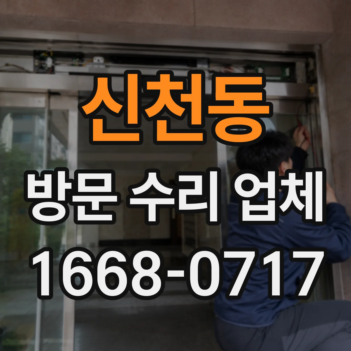 신천동 방문 수리 업체