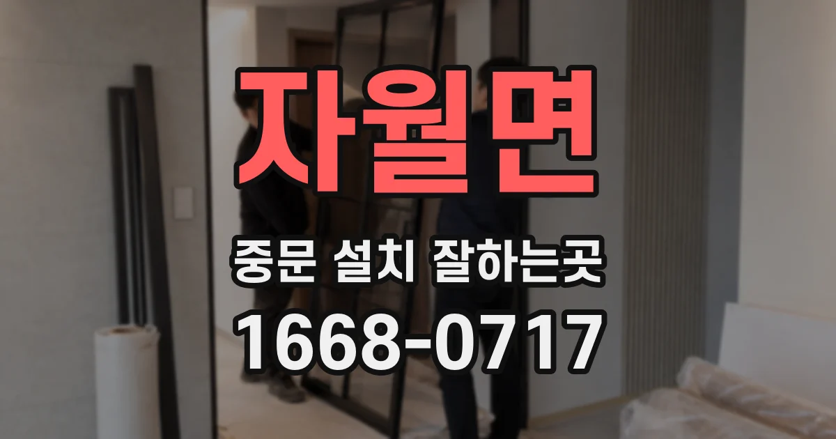 자월면 중문 설치 잘하는곳