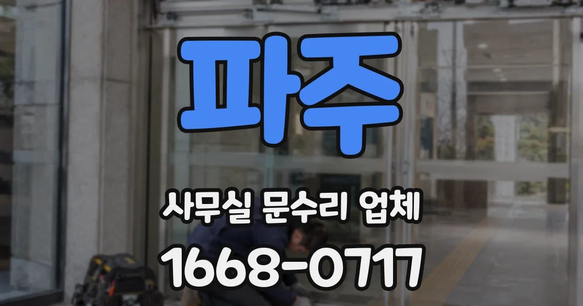 파주 사무실 문수리 업체