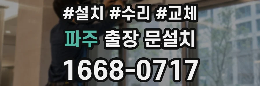파주 출장 문설치