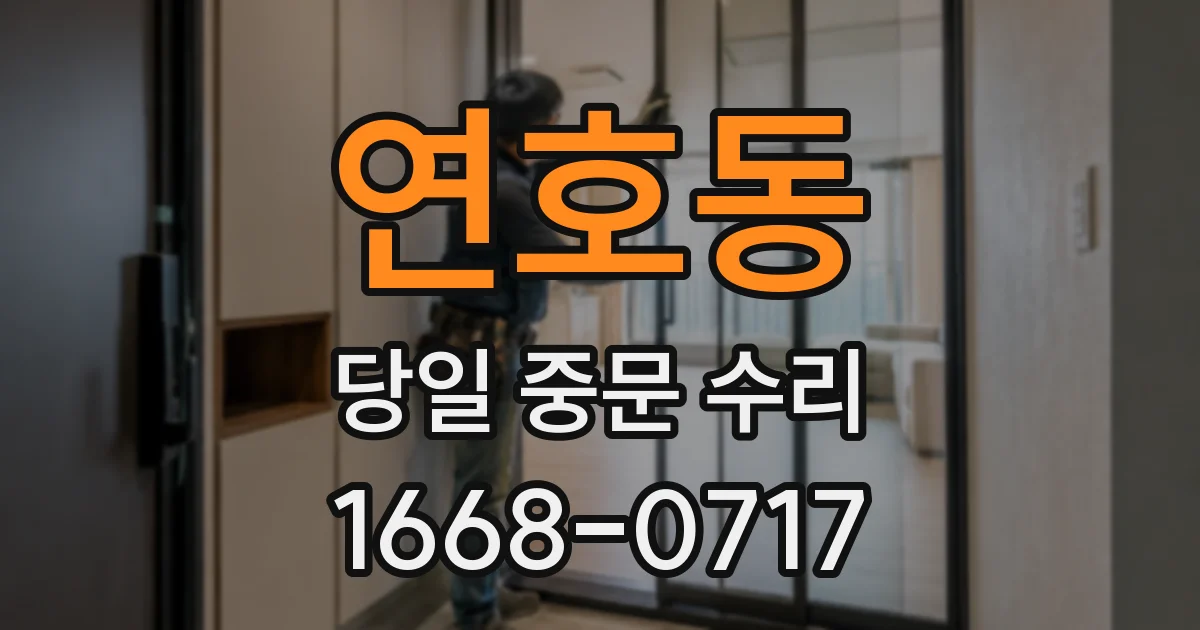 연호동 당일 중문 수리