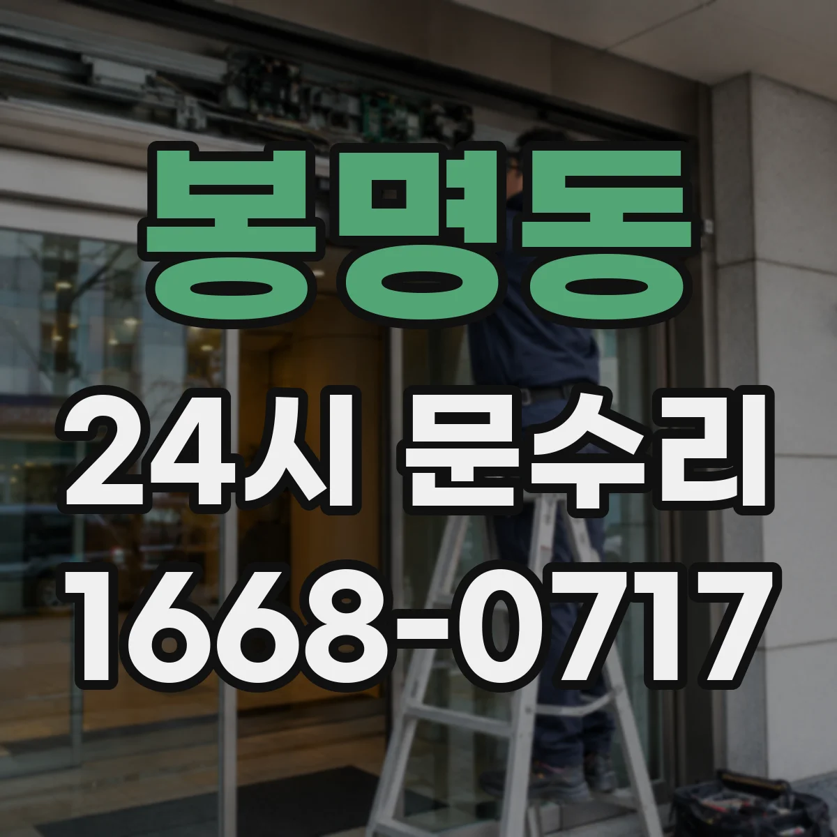 봉명동 24시 문수리