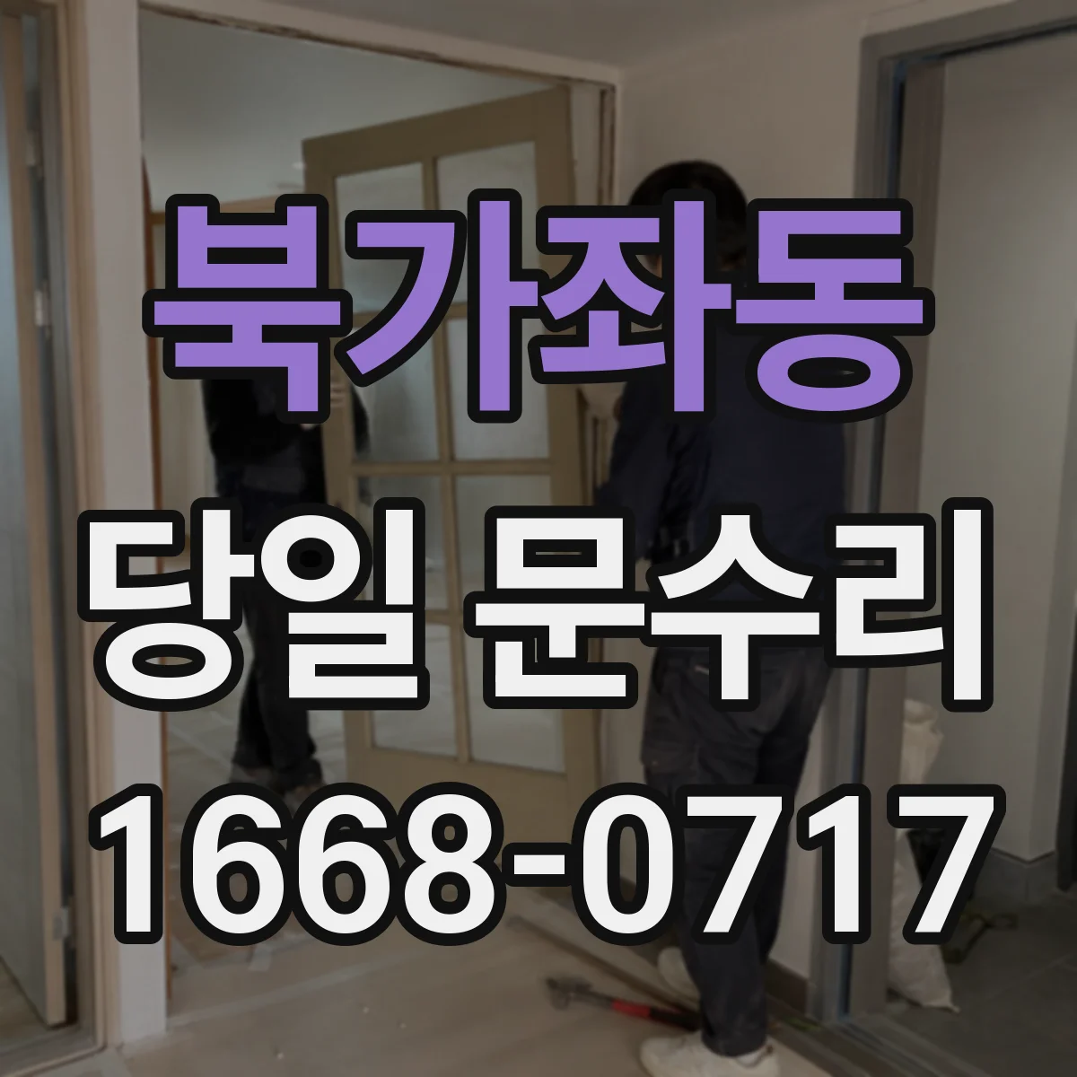 북가좌동 당일 문수리