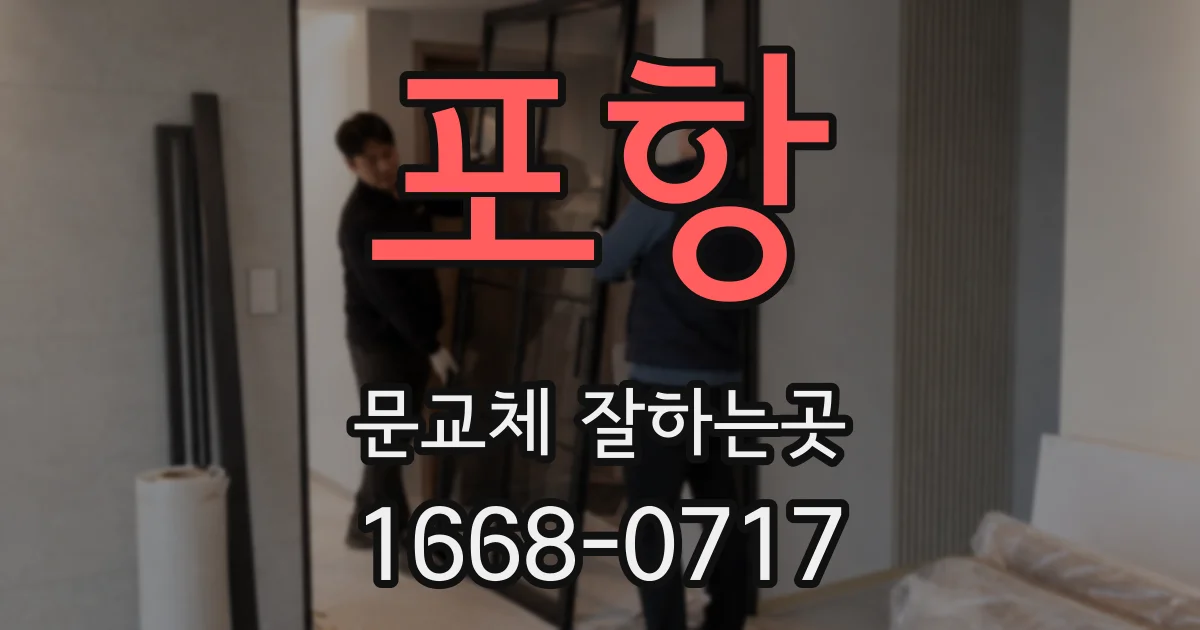 포항 문교체 잘하는곳