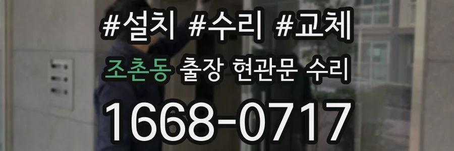 조촌동 출장 현관문 수리