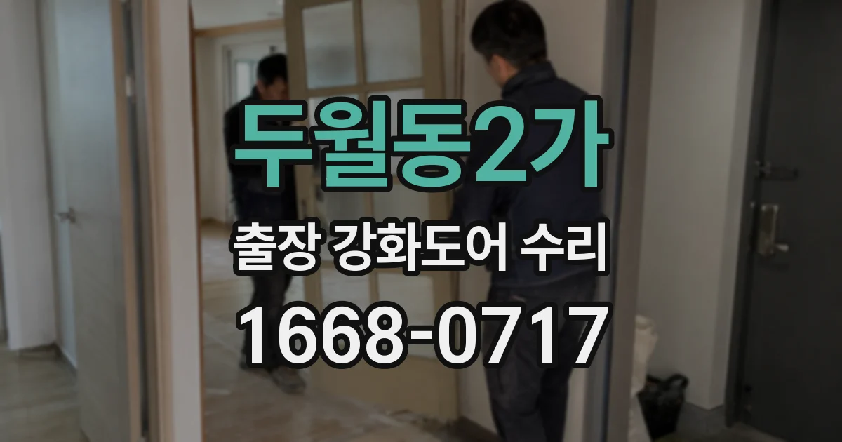 두월동2가 출장 강화도어 수리