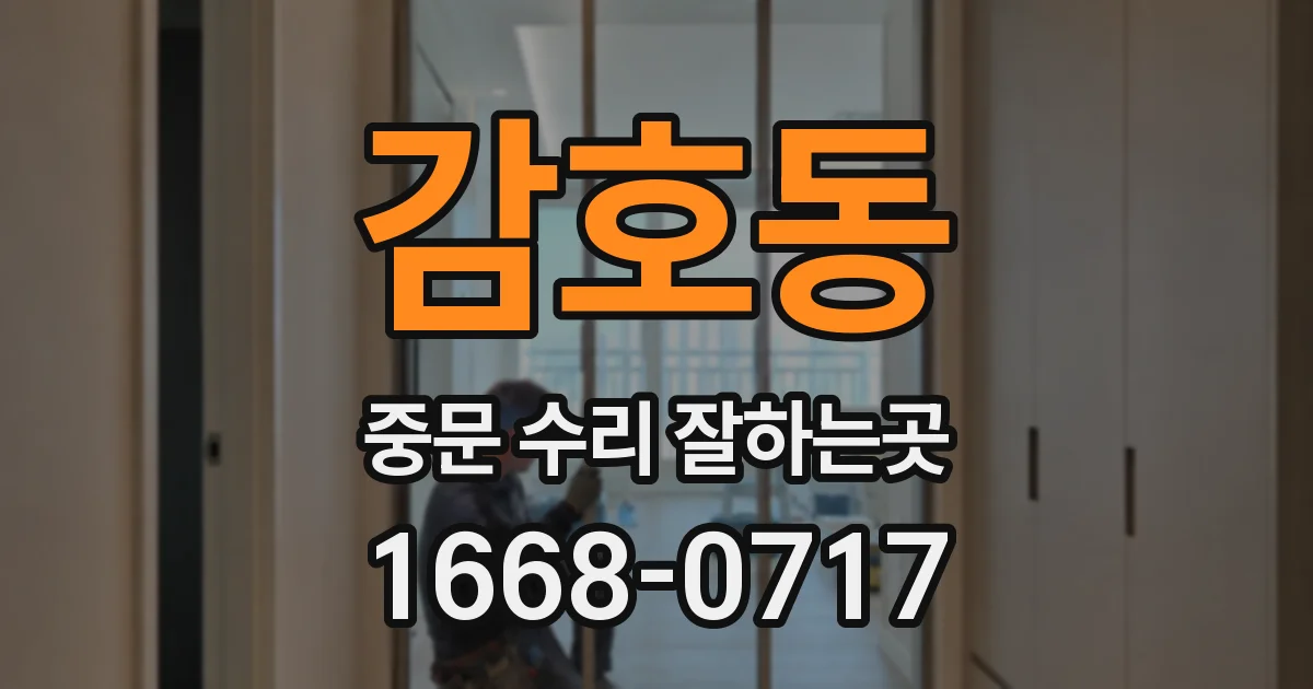 감호동 중문 수리 잘하는곳