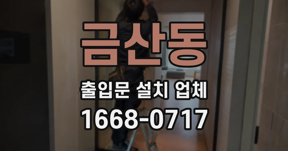 금산동 출입문 설치 업체