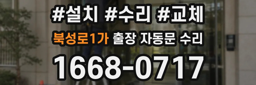 북성로1가 출장 자동문 수리