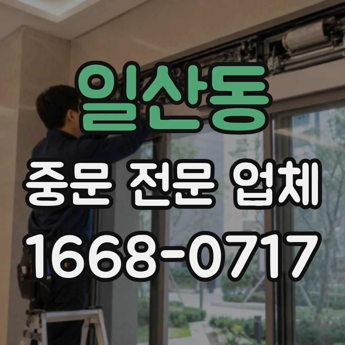 일산동 중문 전문 업체