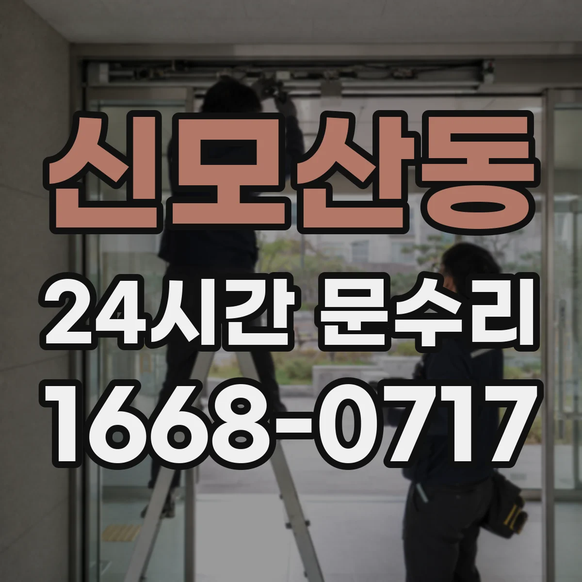 신모산동 24시간 문수리