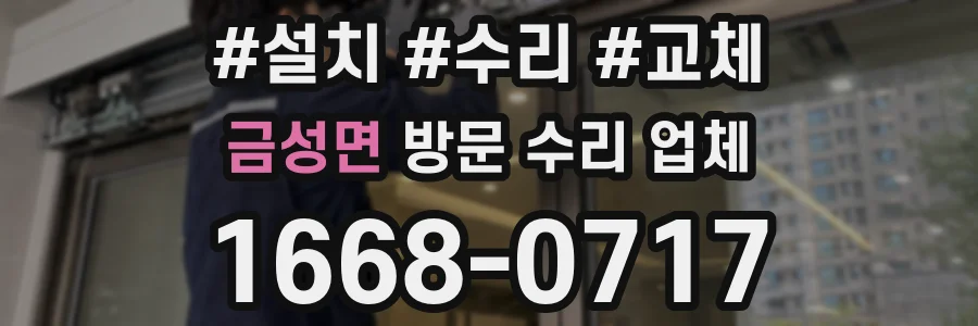 금성면 방문 수리 업체
