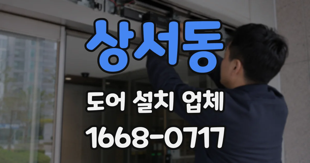 상서동 도어 설치 업체