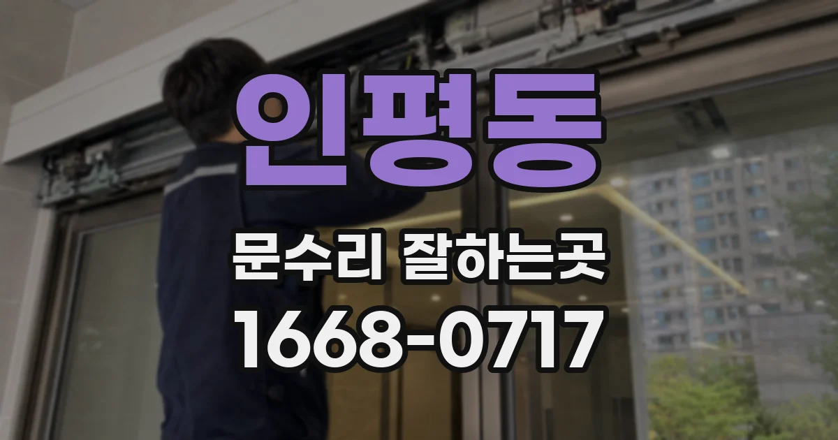 인평동 문수리 잘하는곳
