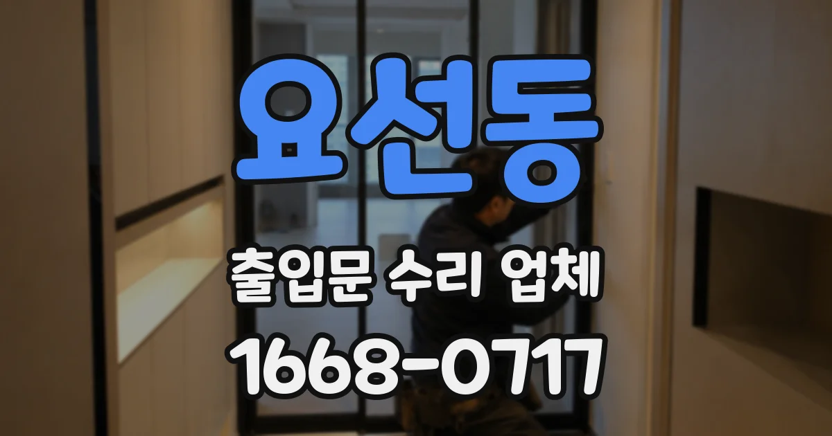 요선동 출입문 수리 업체