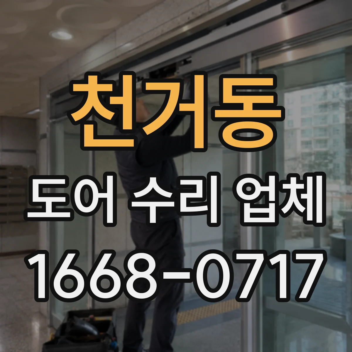 천거동 도어 수리 업체