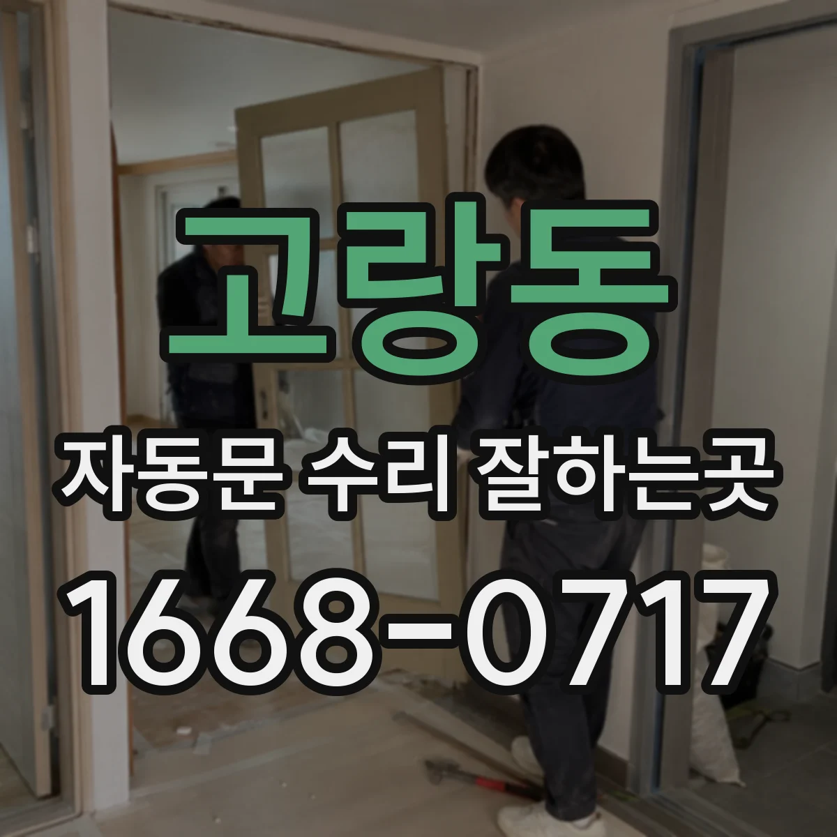 고랑동 자동문 수리 잘하는곳