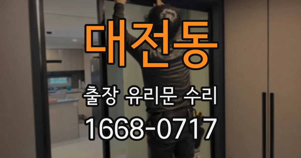 대전동 출장 유리문 수리