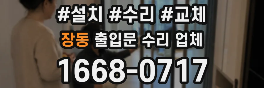 장동 출입문 수리 업체