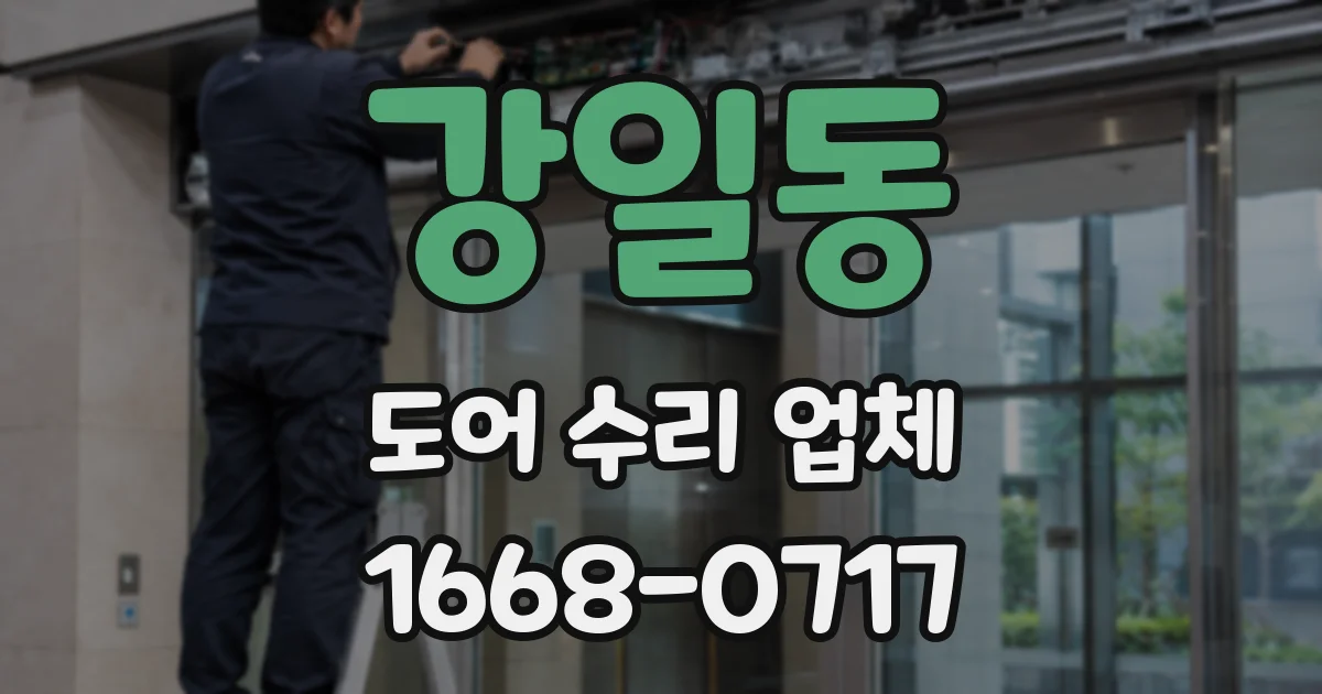 강일동 도어 수리 업체
