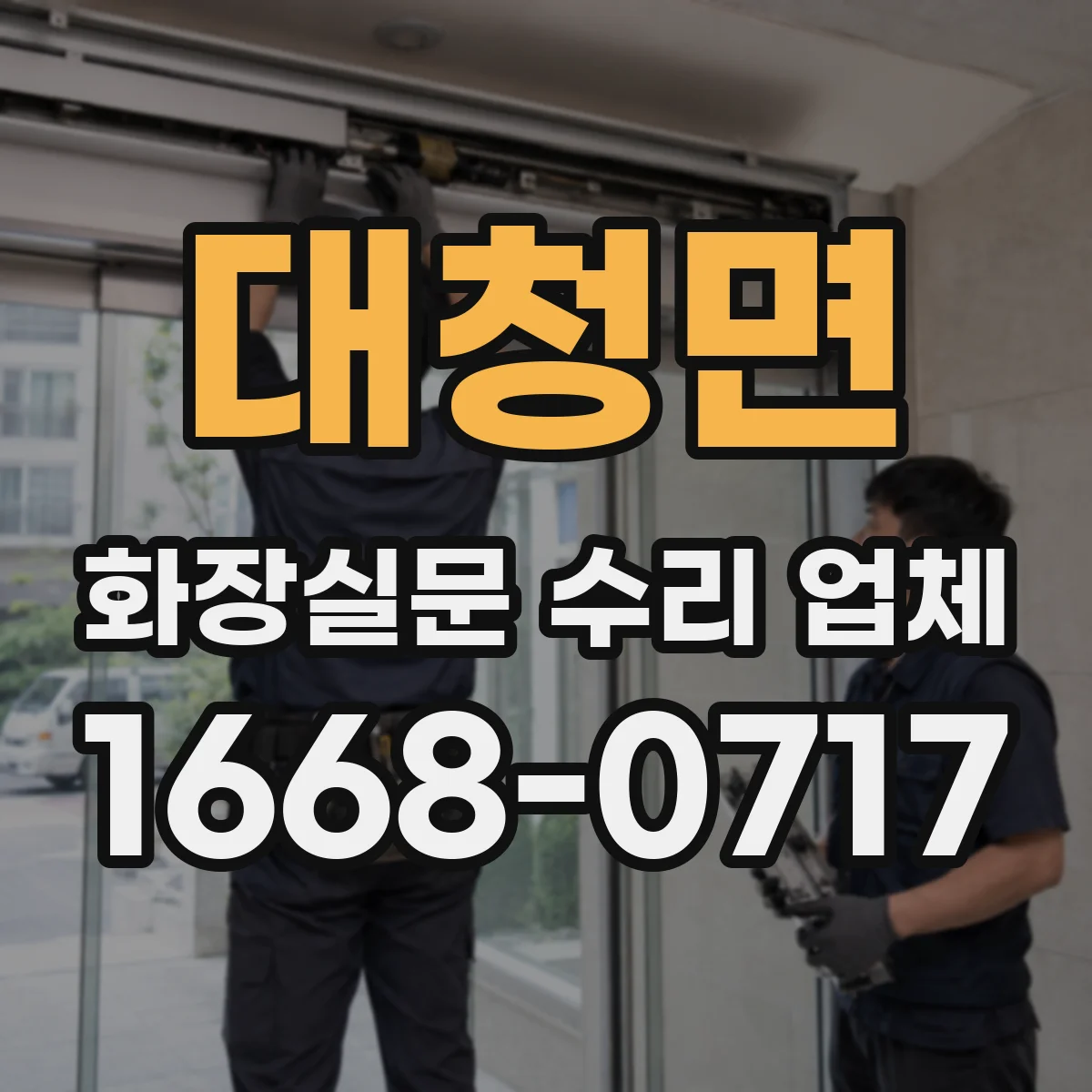 대청면 화장실문 수리 업체