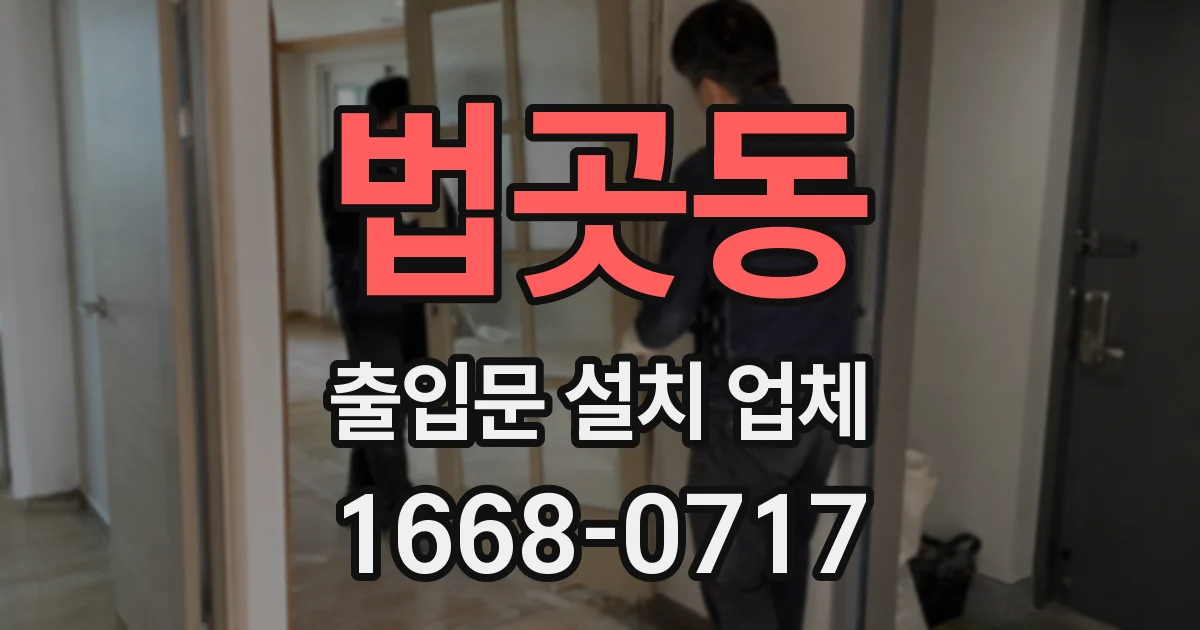 법곳동 출입문 설치 업체