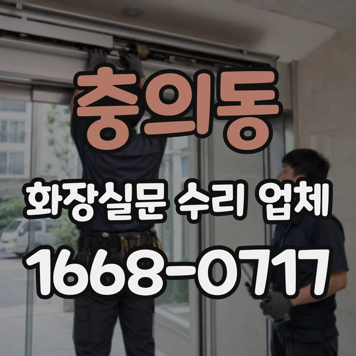 충의동 화장실문 수리 업체