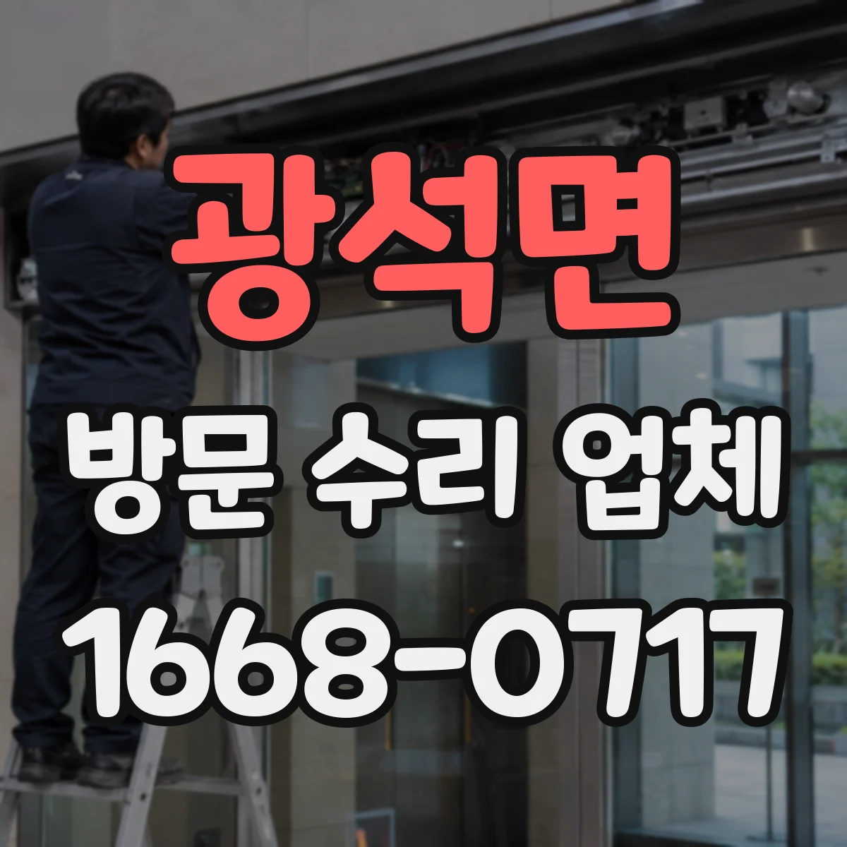 광석면 방문 수리 업체