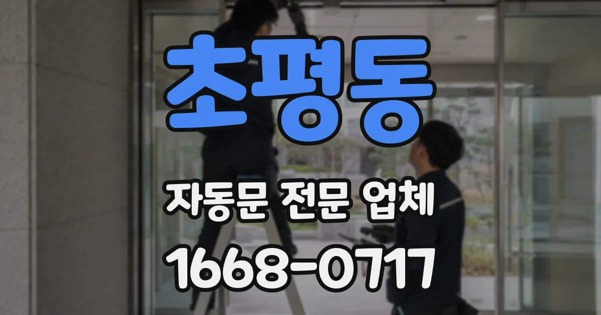 초평동 자동문 전문 업체