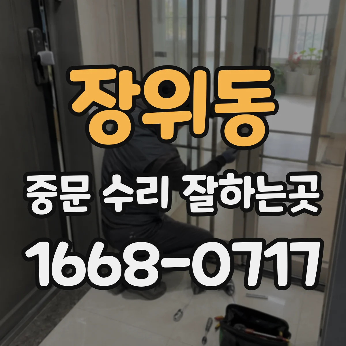 장위동 중문 수리 잘하는곳