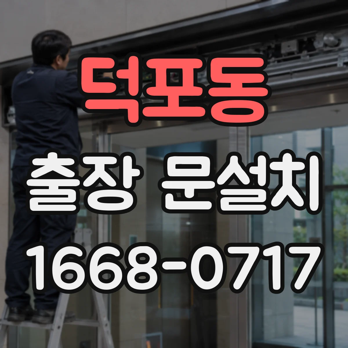 덕포동 출장 문설치