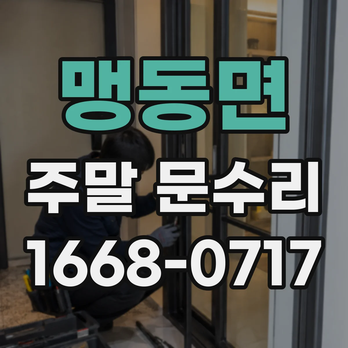 맹동면 주말 문수리