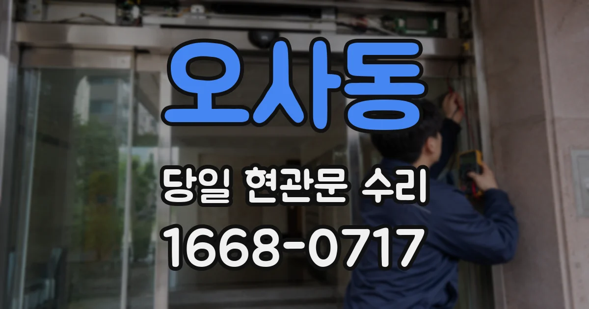 오사동 당일 현관문 수리