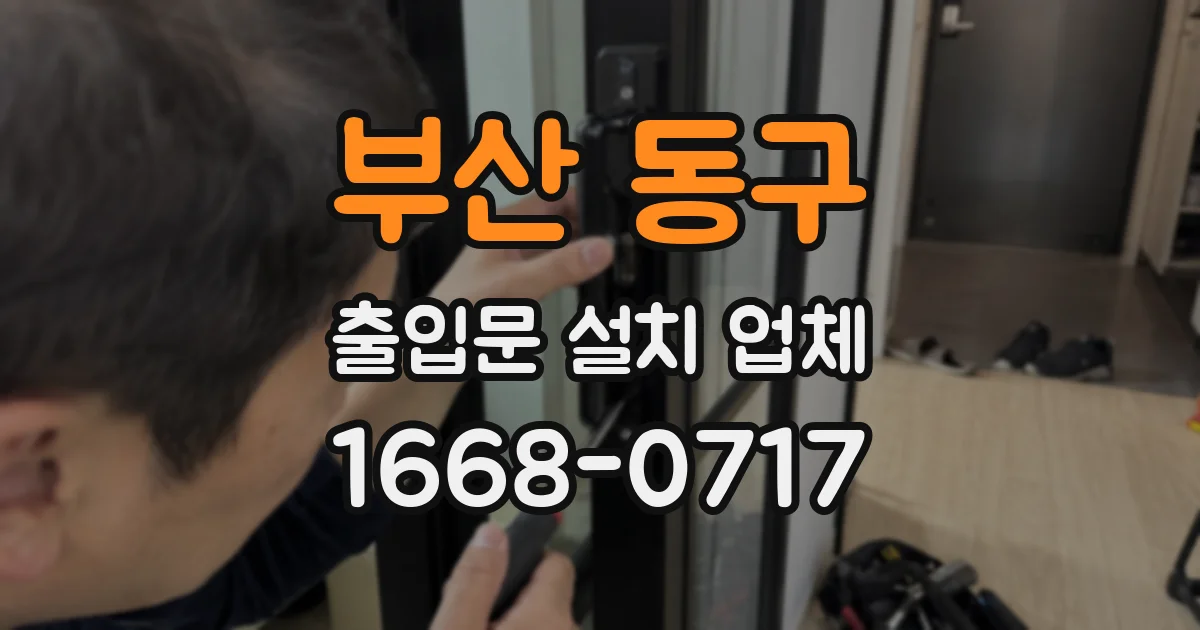 부산 동구 출입문 설치 업체