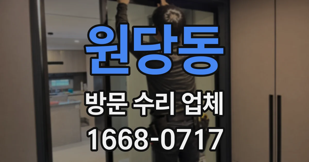 원당동 방문 수리 업체