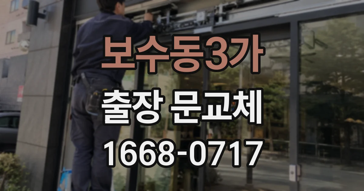 보수동3가 출장 문교체
