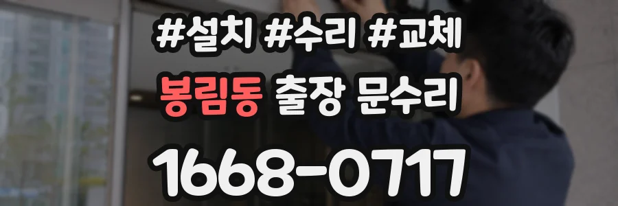 봉림동 출장 문수리