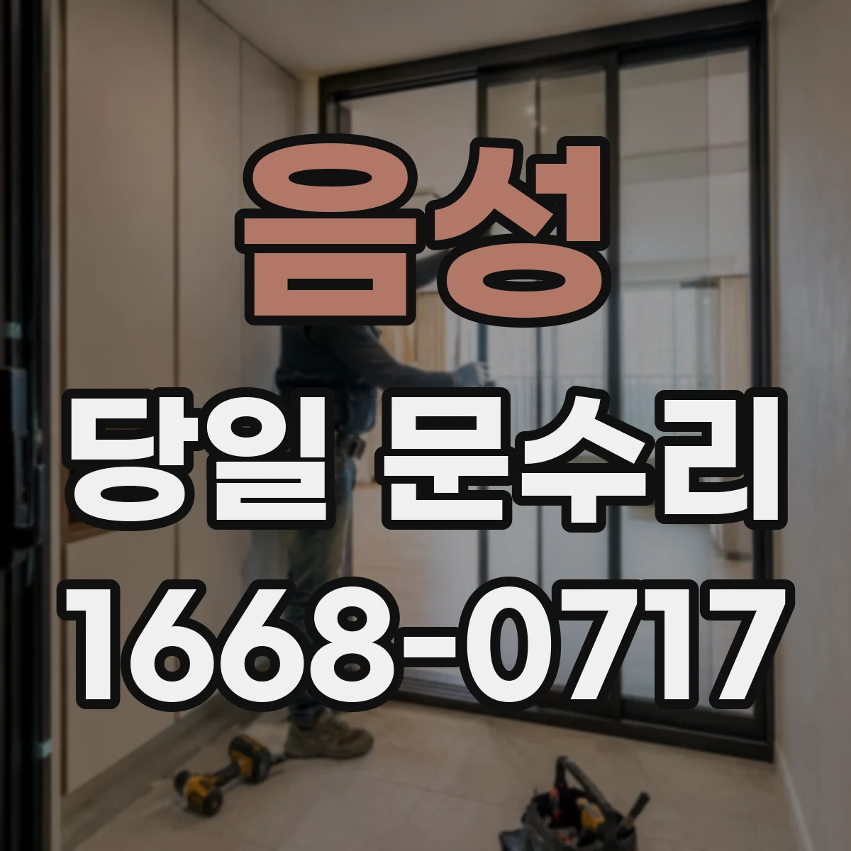 음성 당일 문수리