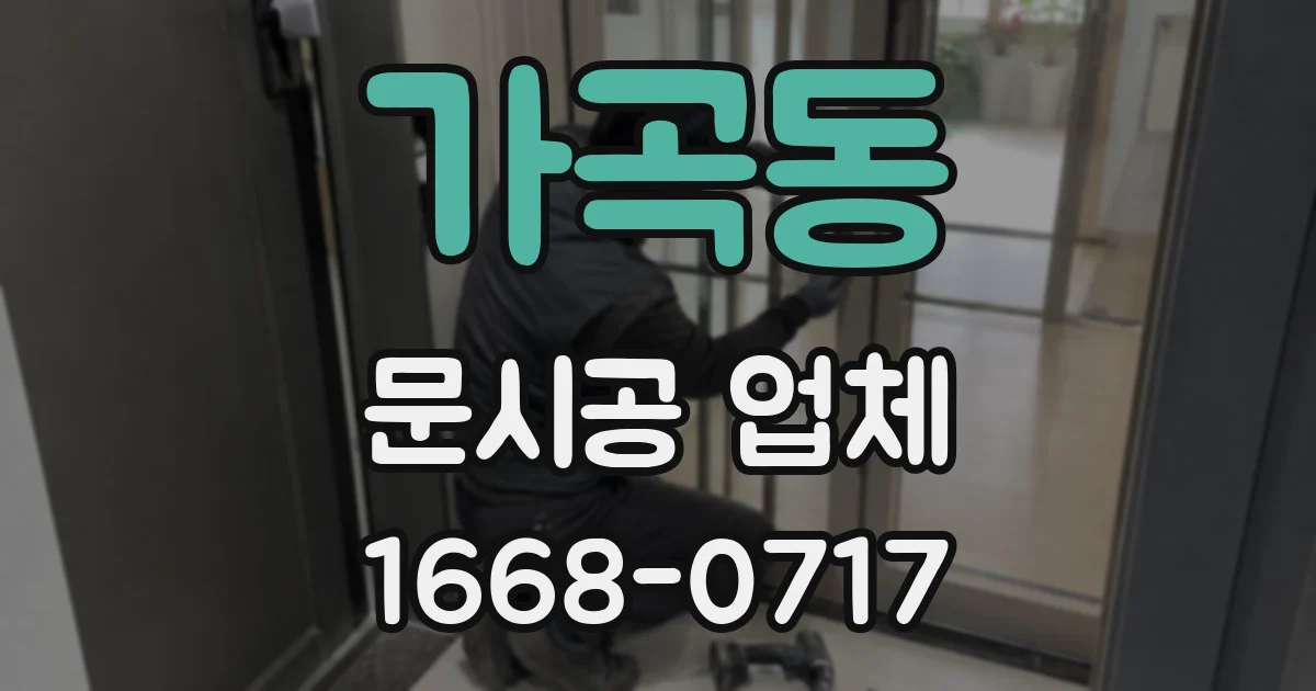 가곡동 문시공 업체