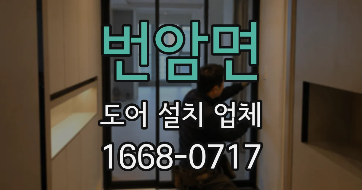 번암면 도어 설치 업체