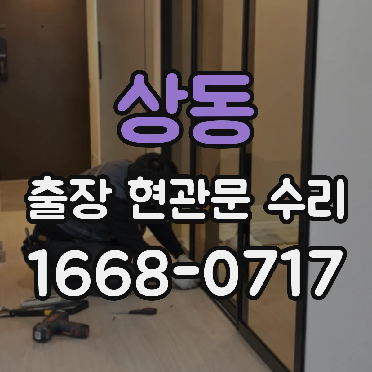 상동 출장 현관문 수리