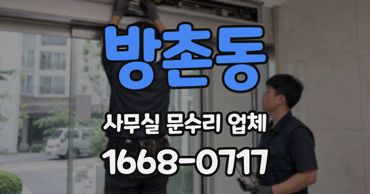 방촌동 사무실 문수리 업체