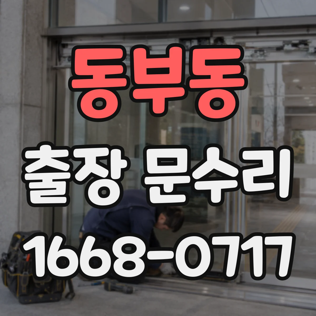 동부동 출장 문수리 경첩 흔들림 잡는 조정 작업과 깔끔한 마감