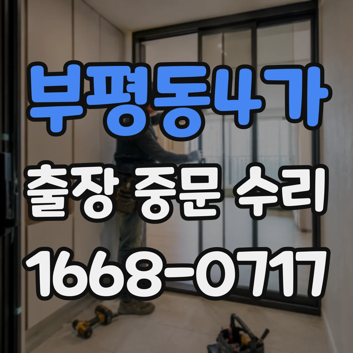 부평동4가 출장 중문 수리