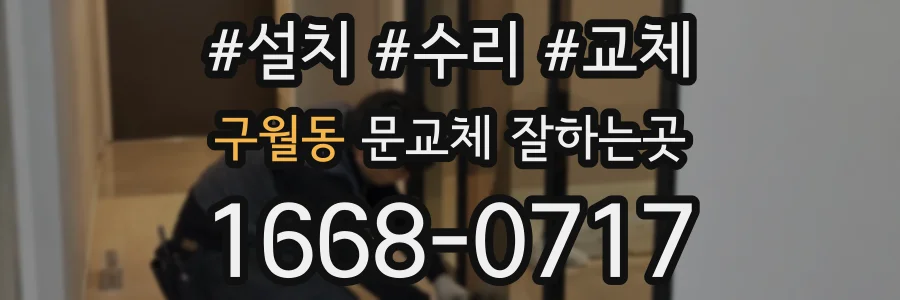 구월동 문교체 잘하는곳