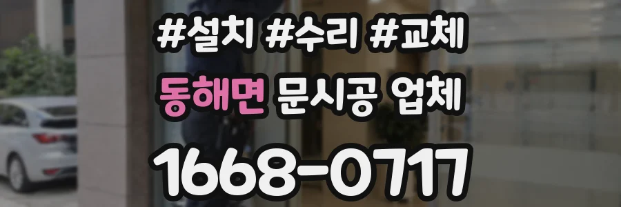 동해면 문시공 업체