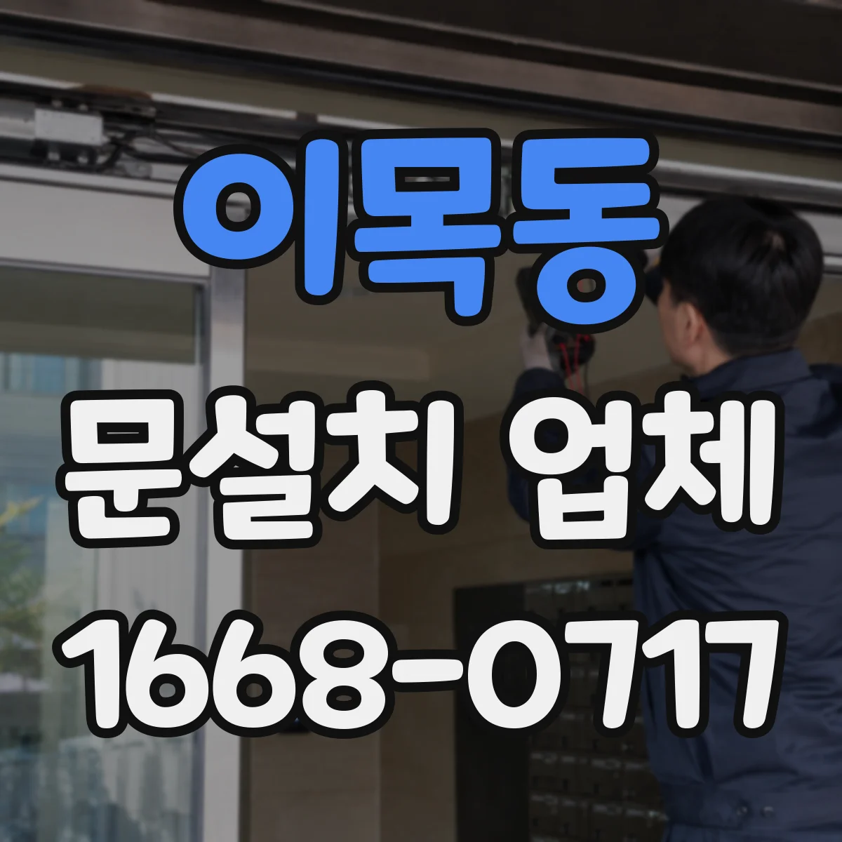 이목동 문설치 업체